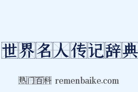 世界名人传记辞典是什么意思的图片